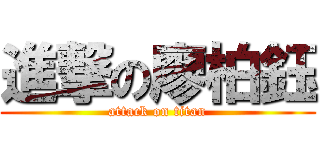 進撃の廖柏鈺 (attack on titan)