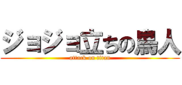 ジョジョ立ちの鳥人 (attack on titan)