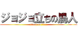 ジョジョ立ちの鳥人 (attack on titan)
