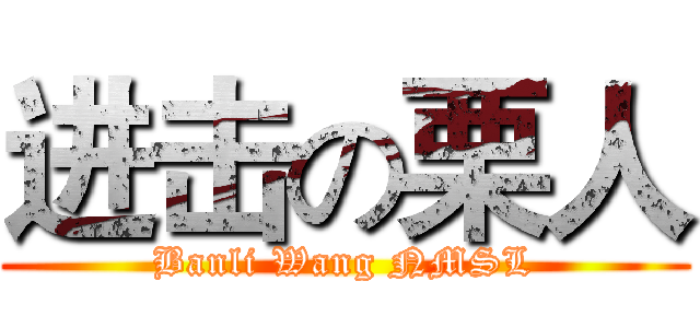 进击の栗人 (Banli Wang NMSL)
