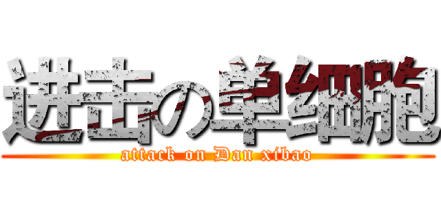 进击の单细胞 (attack on Dan xibao)