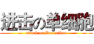 进击の单细胞 (attack on Dan xibao)