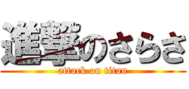 進撃のさらさ (attack on titan)