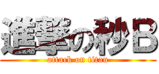 進撃の秒Ｂ (attack on titan)