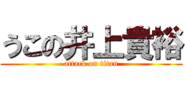 うこの井上貴裕 (attack on titan)