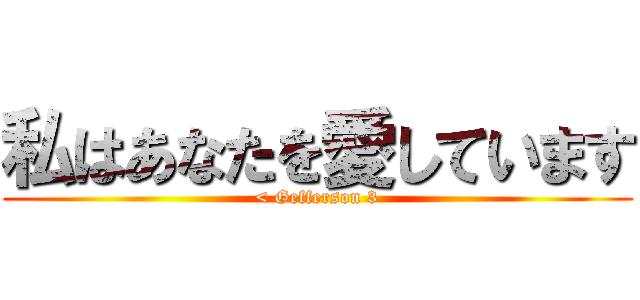 私はあなたを愛しています (< Gefferson 3)