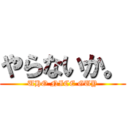 やらないか。 (UHO NICE GUY)