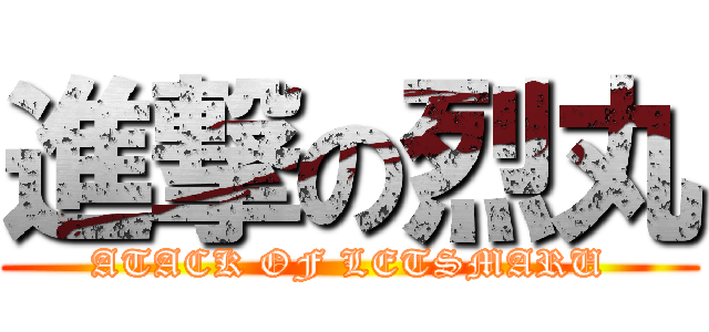 進撃の烈丸 (ATACK OF LETSMARU)