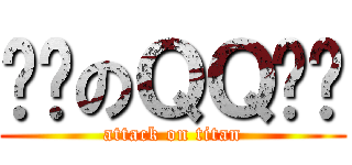 进击のＱＱ飞车 (attack on titan)