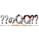 进击のＱＱ飞车 (attack on titan)