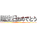 誕生日おめでとう (中村藍斗　16歳)