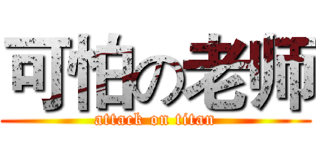 可怕の老师 (attack on titan)