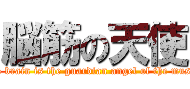 脳筋の天使 (The brain is the guardian angel of the muscle)