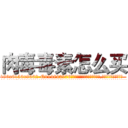肉毒毒素怎么买 (肉毒毒素怎么买【电.话186x0156x9662-Q194843976林氏药业】我们做的是长期生意,靠的是老客户长期支持
参考消息网2月20日报道 韩媒称，“剩女多、离婚率高的城市，房价一定会上涨。”这是中国经济学家金岩石2016年12月参加在上海举行的房地产相关论坛时说的话。
)