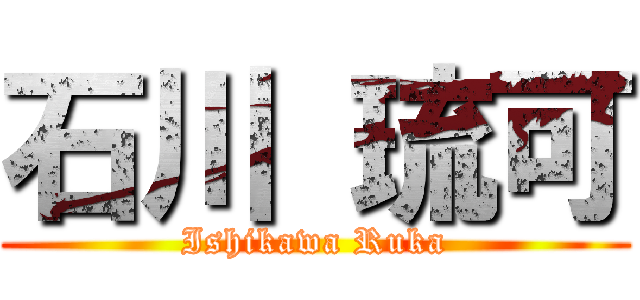 石川 琉可 (Ishikawa Ruka)