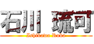 石川 琉可 (Ishikawa Ruka)