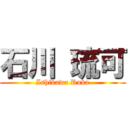 石川 琉可 (Ishikawa Ruka)