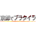 京都でブラタイラ (The Final Season)
