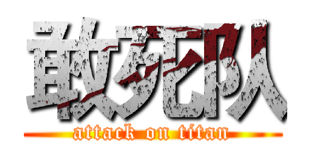 敢死队 (attack on titan)
