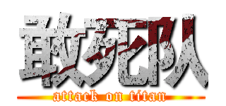 敢死队 (attack on titan)