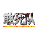 敢死队 (attack on titan)