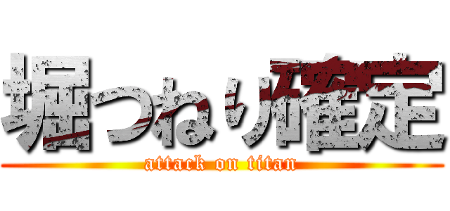 堀つねり確定 (attack on titan)