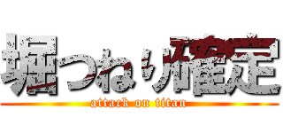 堀つねり確定 (attack on titan)