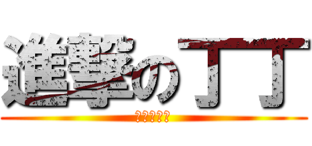 進撃の丁丁 (我是個人才)