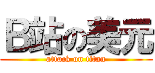 Ｂ站の美元 (attack on titan)
