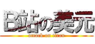 Ｂ站の美元 (attack on titan)