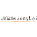 ＪＫＢＳのＪｕｎｙＬｅｉ (attack on titan)