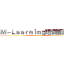 Ｍ－Ｌｅａｒｎｉｎｇ培训新趋势 (attack on titan)