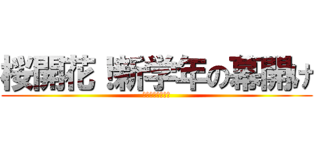 桜開花！新学年の幕開け (スタートダッシュ)