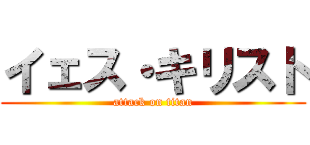 イェス・キリスト (attack on titan)