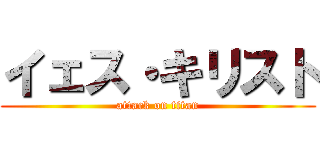 イェス・キリスト (attack on titan)