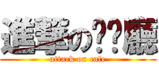 進撃の咖啡廳 (attack on cafe)