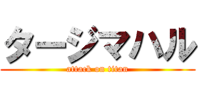 タージマハル (attack on titan)