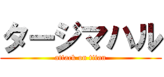 タージマハル (attack on titan)