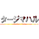 タージマハル (attack on titan)