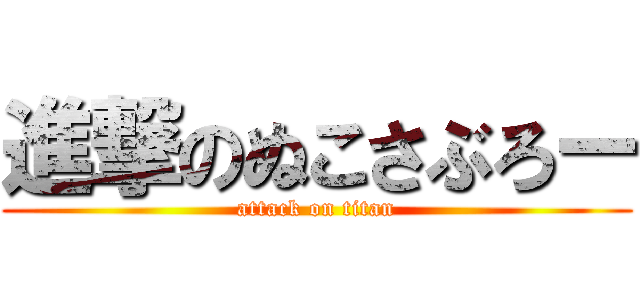 進撃のぬこさぶろー (attack on titan)