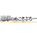 進撃のぬこさぶろー (attack on titan)