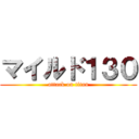 マイルド１３０ (attack on titan)