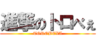 進撃のトロべぇ (TOROBEXA)