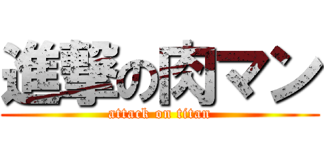 進撃の肉マン (attack on titan)