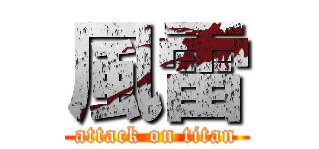 風雷 (attack on titan)
