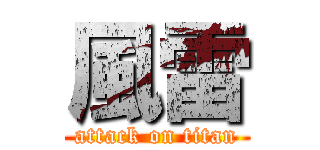風雷 (attack on titan)