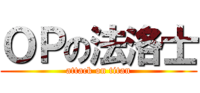 ＯＰの法洛士 (attack on titan)