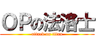 ＯＰの法洛士 (attack on titan)