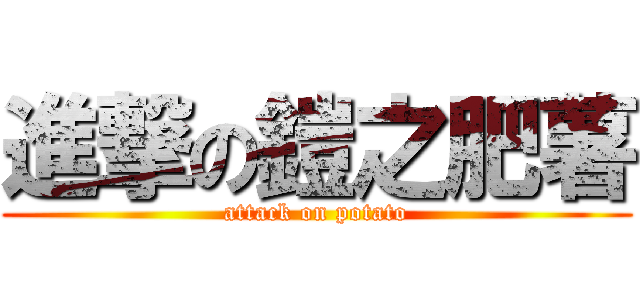 進撃の鎧之肥薯 (attack on potato)