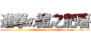 進撃の鎧之肥薯 (attack on potato)